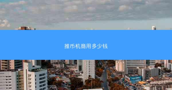 推币机商用多少钱