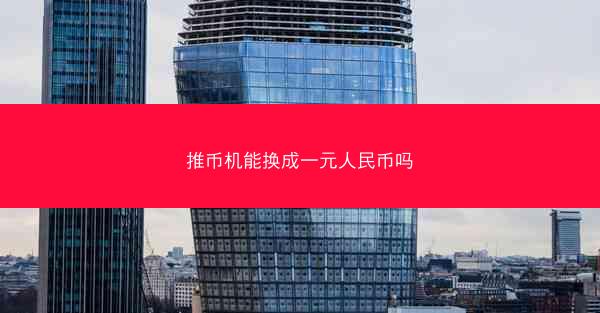 推币机能换成一元人民币吗
