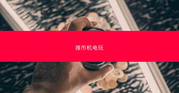 推币机电玩