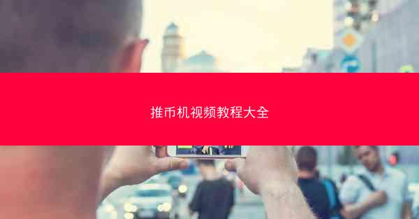 推币机视频教程大全