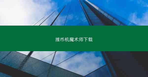 推币机魔术师下载