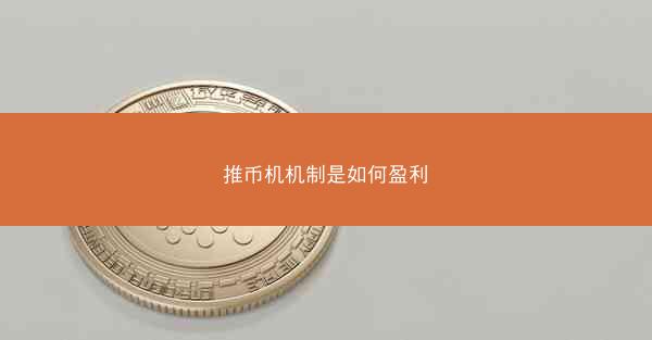 推币机机制是如何盈利