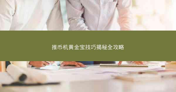 推币机黄金宝技巧揭秘全攻略