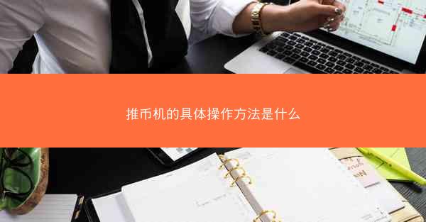 推币机的具体操作方法是什么
