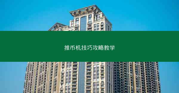 推币机技巧攻略教学