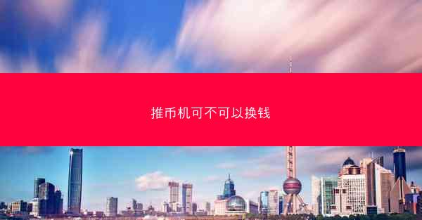 推币机可不可以换钱