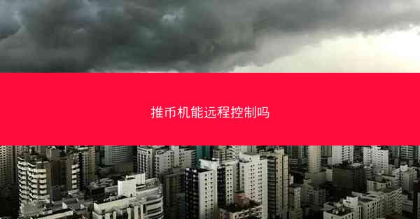 推币机能远程控制吗