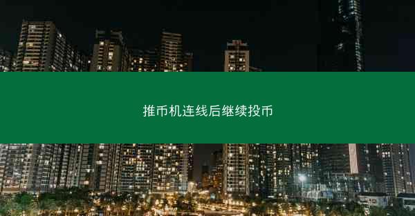 推币机连线后继续投币