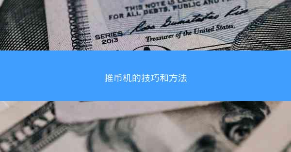 推币机的技巧和方法