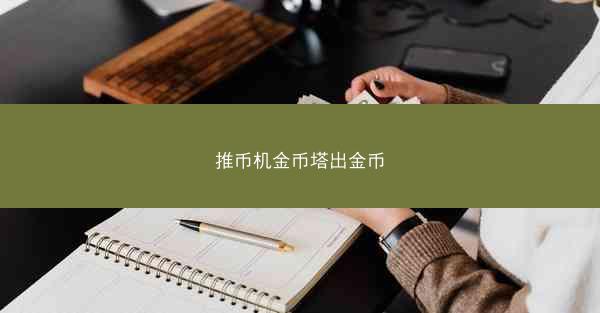 推币机金币塔出金币