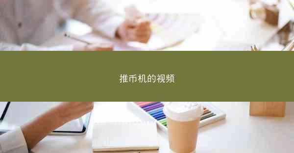 推币机的视频