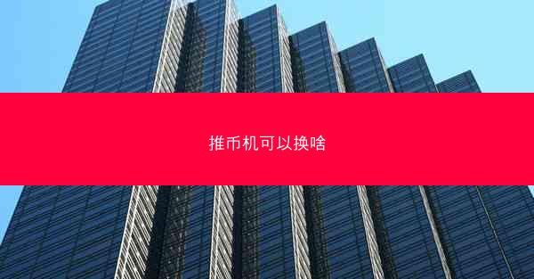 推币机可以换啥