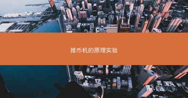 推币机的原理实验