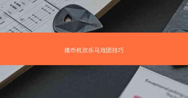 推币机欢乐马戏团技巧