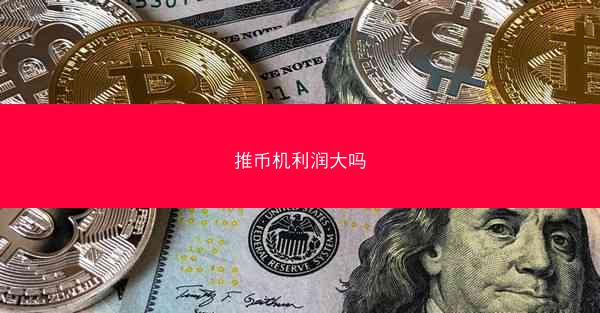 推币机利润大吗