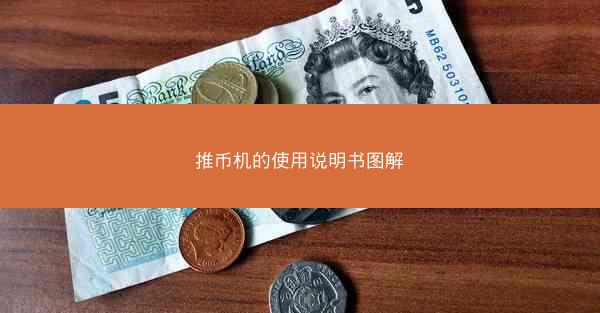 推币机的使用说明书图解