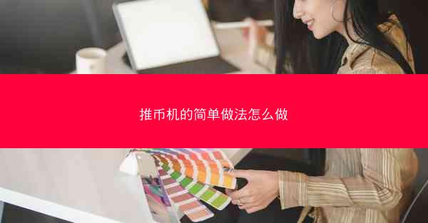 推币机的简单做法怎么做