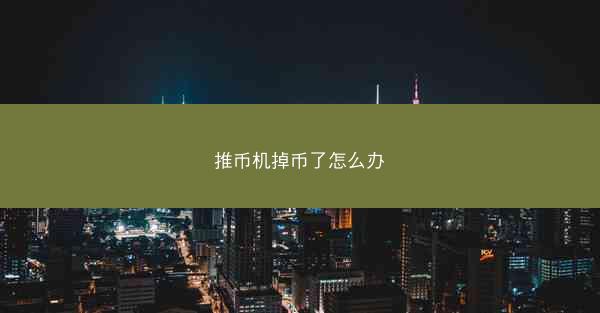 推币机掉币了怎么办