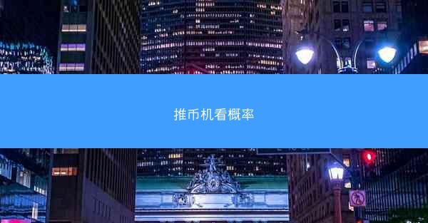 推币机看概率