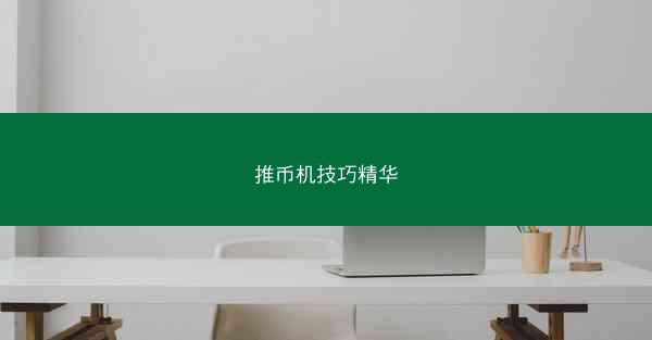 推币机技巧精华