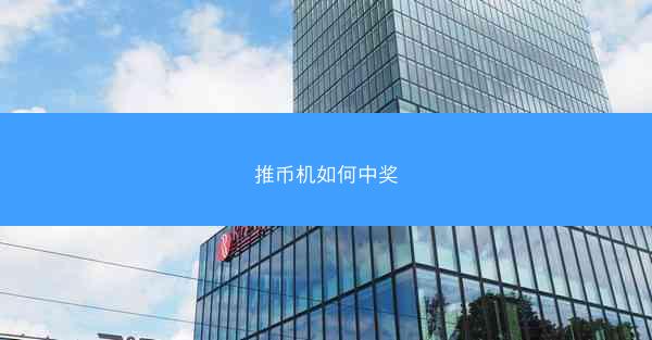 推币机如何中奖