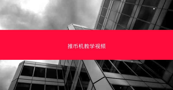 推币机教学视频