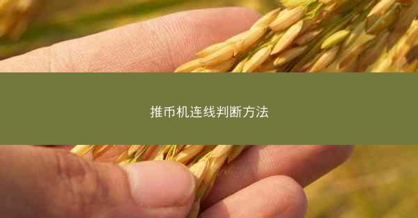 推币机连线判断方法