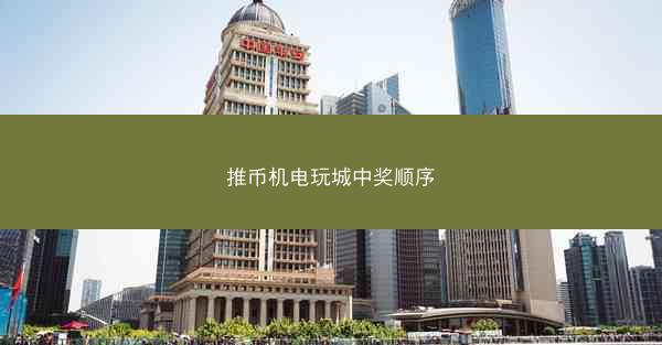 推币机电玩城中奖顺序