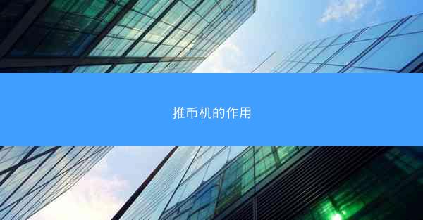 推币机的作用