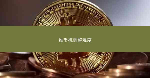 推币机调整难度