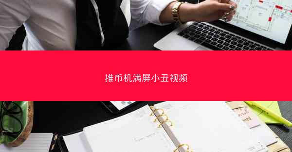 推币机满屏小丑视频