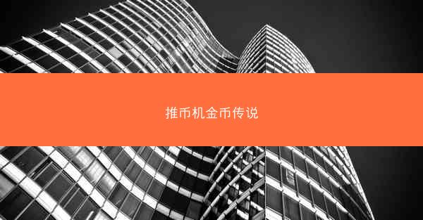 推币机金币传说