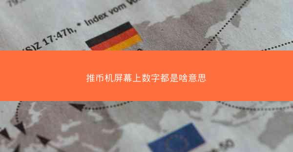 推币机屏幕上数字都是啥意思