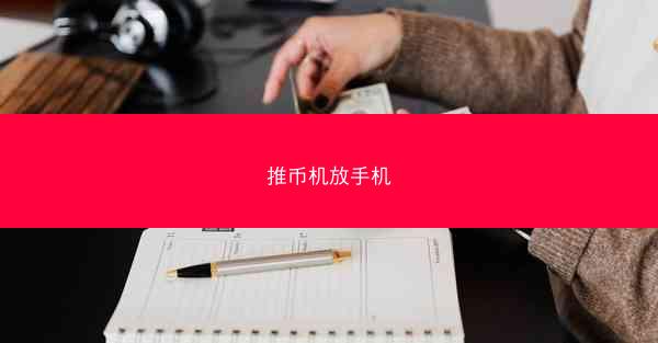 推币机放手机
