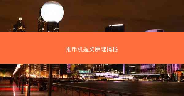 推币机返奖原理揭秘