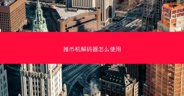 推币机解码器怎么使用