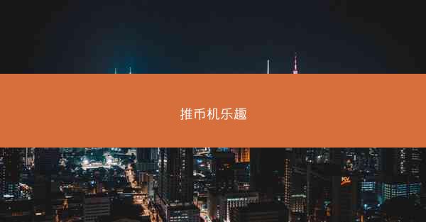 推币机乐趣