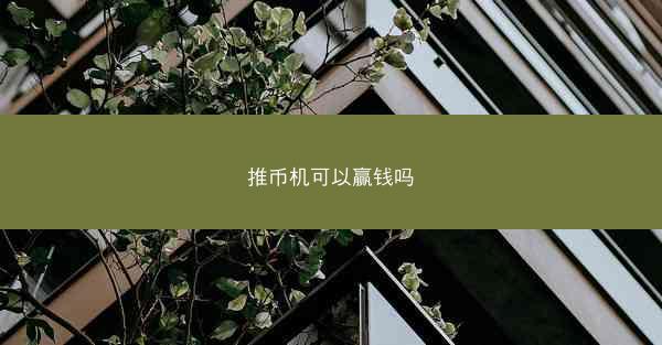推币机可以赢钱吗