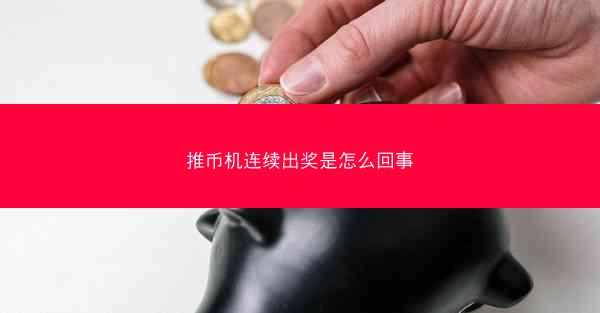 推币机连续出奖是怎么回事