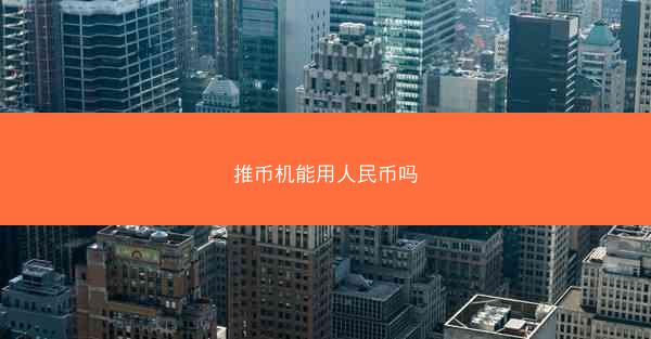 推币机能用人民币吗