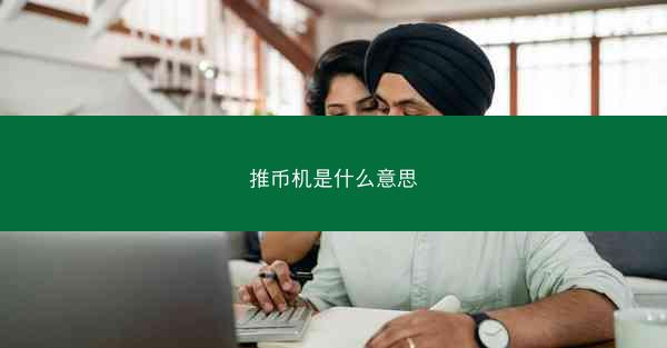 推币机是什么意思