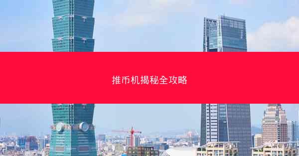 推币机揭秘全攻略