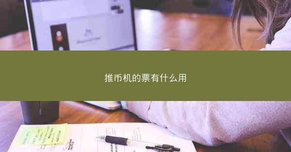 推币机的票有什么用
