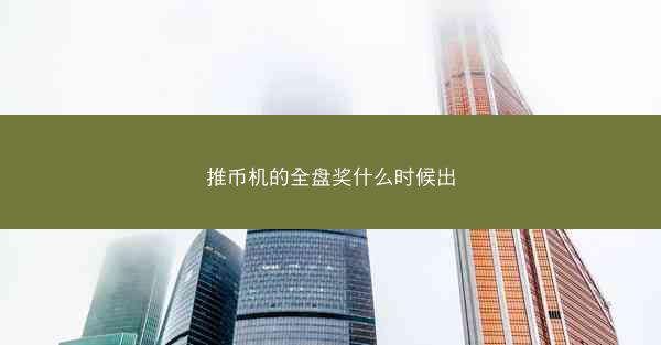 推币机的全盘奖什么时候出