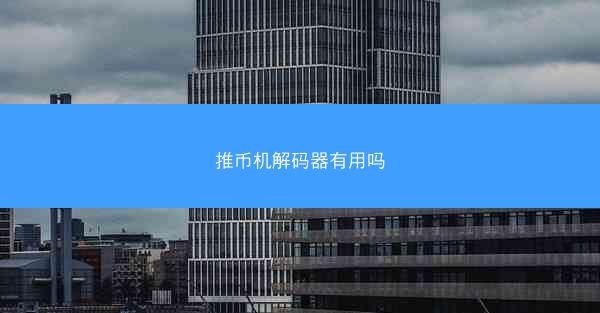 推币机解码器有用吗