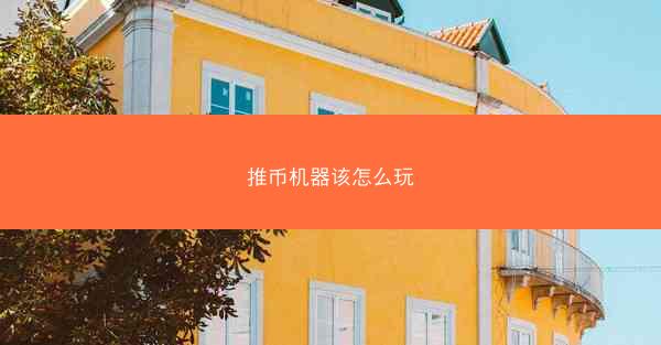 推币机器该怎么玩