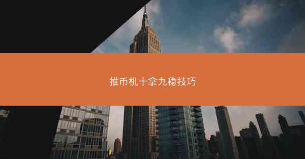 推币机十拿九稳技巧