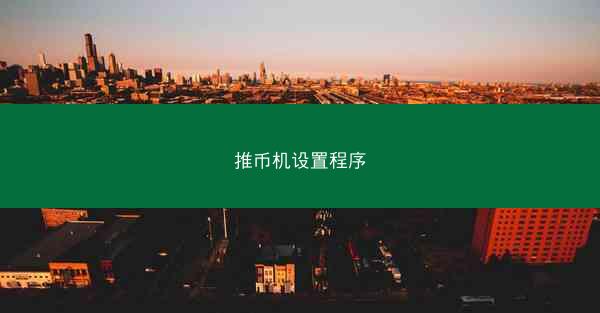 推币机设置程序