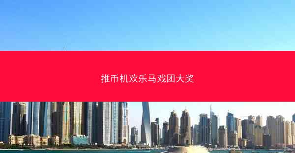 推币机欢乐马戏团大奖