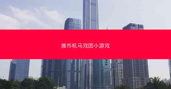 推币机马戏团小游戏
